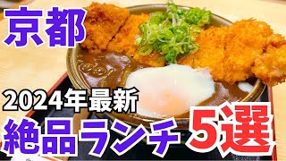 京都グルメ【2024年最新】神コスパ！衝撃の京都ランチ5選/洋食・和食/京都観光旅行おすすめ