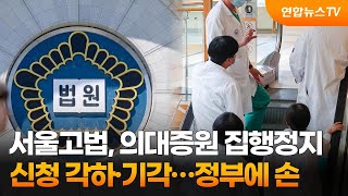 서울고법, 의대증원 집행정지 신청 각하·기각…정부에 손 / 연합뉴스TV (YonhapnewsTV)