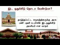 இட ஒதுக்கீடு தொடர வேண்டுமா reservation caste