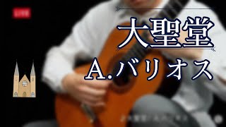 【クラシックギター】　大聖堂 / A.バリオス＝マンゴレ　小暮浩史　（ライブ配信切り抜き※音声ズレあり）　|  La Cathedral  A.Barrios by Hiroshi Kogure