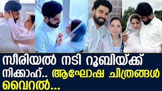 സീരിയല്‍ നടി റൂബിയ്ക്ക് നിക്കാഹ്.. ആഘോഷ ചിത്രങ്ങള്‍ വൈറല്‍.. l Ruby Jewel Nikkah