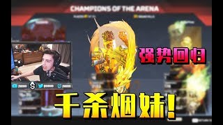 【Apex Legend中文】Shroud用千杀拿手烟妹回归！单人灭队16杀吃鸡！击杀集锦