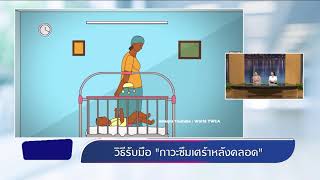 ภาวะซึมเศร้าหลังคลอด พบหมอรามา | by RAMA Channel