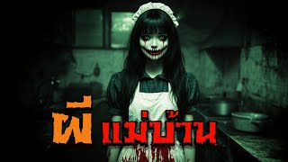 ผีแม่บ้าน | นอนกะผี EP.12