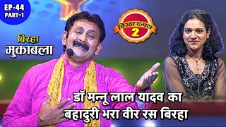 डॉ मन्नू लाल यादव का बहादुरी भरा वीर रस बिरहा | Birha dangal 2 | EP- 44 PART 1 | Bhojpuri Birha