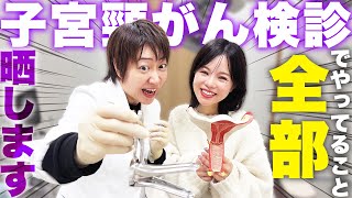 全て丸見え、リアル子宮頸がん検診！私が貴女の命を守る！