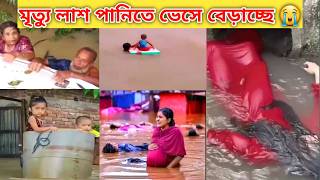 Flooding is dangerous in Bangladesh | দেশে বন্যার ভয়াবহ রুপ😭