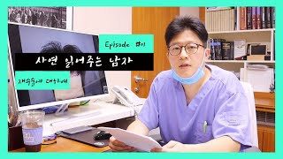 [모힐TV] 사연읽어주는 남자 -  EP.01 2차 비절개수술! 선택은 역시 모힐의원