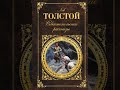 Севастопольские рассказы. Лев Толстой Аудиокнига