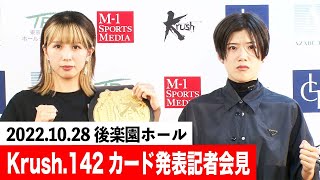 「Krush.142」2022年10月28日（金）後楽園ホール大会 第1弾対戦カード発表記者会見