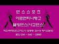 20241224 박진국라틴댄스 화 목 댄스스포츠반 자이브 jive 써니