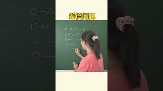 小学数学考试经常出现的差倍问题，你是不是真的理解了？#数学思维