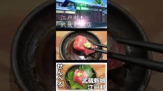 【せんべろ】江戸村 武蔵新城店 ショート動画 #Shorts