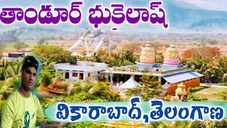 Bhukailash  Devasthanam | Tandur | Vikarabad | Hyderabad | Telangana