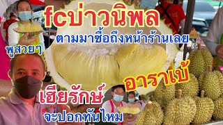 ร้านเฮียรักษ์เจ้มะปรางทุเรียนหมอนทอง‼️ขายโคตรดีเลย ลูกค้าดูคลิปแล้วตามมาซื้อถึงค้านเลย #fcบ่าวนิพล