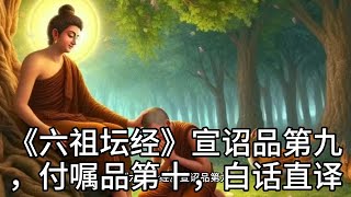 《六祖坛经》宣诏品第九，付嘱品第十，白话直译（9）