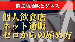 個人飲食店が飲食通販でゼロから売上げを作るやり方とは？