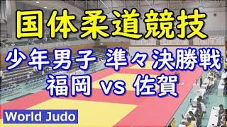 国体柔道 2019 少年男子 準々決勝 福岡 vs 佐賀 Judo