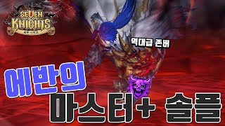 역대급 존버 솔플 능력?! 신화각성 신속 에반 혼자서 마스터+ 구간 나홀로 결투장! 복수의 방패로 공덱 전부 학살! [모바일게임 세나] 시도 세븐나이츠