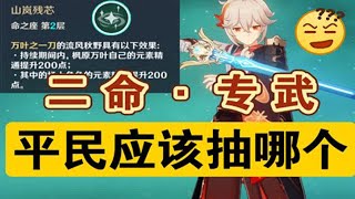 【原神】别抽错了！万叶《专武·二命》抽哪个伤害更高？#冰糖小堃