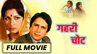 Gehri Chot (1983) गहरी चोट Full Hindi HD Movie | Shashi Kapoor | Sharmila Tagore