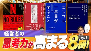 【まとめ動画】経営者を続けている今こそ見直したい！ビジネス脳を鍛える書籍８選！