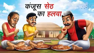 Kanjoos Seth Ki Davat | कंजूस सेठ की दावत | Funny Story | Hindi Story | Kanjoos Seth