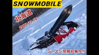 2021/11.28 北海道 スノーモービル シーズン開幕♪初乗り!! #skidoo#Polaris