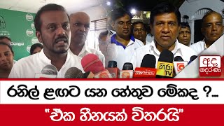 රනිල් ළඟට යන හේතුව මේකද ?... \