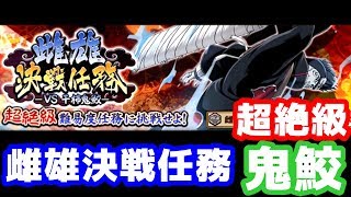 【ナルコレ】雌雄決戦任務-干柿鬼鮫-超絶ランクに挑戦！