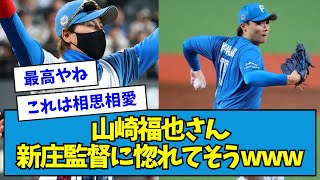 【ラブ】山崎福也さん、新庄監督に惚れてそうwwwww【なんJ反応】