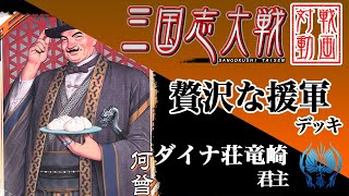 【三国志大戦】ダイナ荘竜崎君主〔33〕【C何曾】