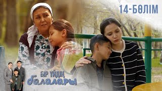 «БІР ҮЙДІҢ БАЛАЛАРЫ». Телехикая. 14-бөлім