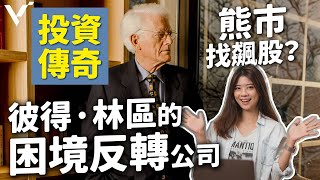 【大師Legacy】熊市裡找飆股？傳奇投資者彼得林區教你找出「困境反轉」的公司