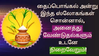 15.1.2024 தைப்பொங்கல் அன்று சொல்ல வேண்டிய ஸ்லோகன்| தாந்த்ரிய வழிபாடு | இதுவரை யாரும் சொல்லாத ரகசியம்