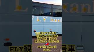 FLY観光バス3号車🚍️台湾🇹🇼インバウンドを乗せて池田湖から海上ホテルへ向かった〜🚌2024年11月13日🚌指宿市池田湖畔にて～