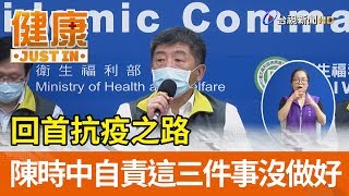 回首抗疫之路  陳時中自責這三件事沒做好【健康資訊】