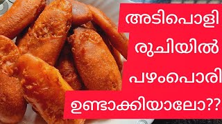 നല്ല പഴംപൊരി/kerala style ethakka boli/പഴംപൊരി easy recipie/തനിനാടൻ പഴംപൊരി ഉണ്ടാക്കിയാലോ വേഗം വായോ_