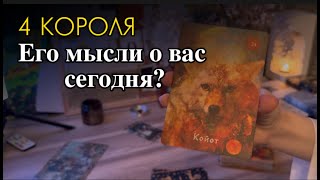 Расклад его мысли о вас сегодня? 😉 4 короля 😎 #4королятаро #4короля #гадание