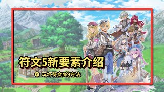 符文工房5代新要素介绍和2个玩坏符文工房4代的秘籍小技巧