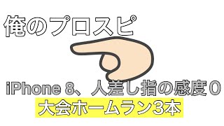 【プロスピA】iPhone８＆感度０の人差し指勢