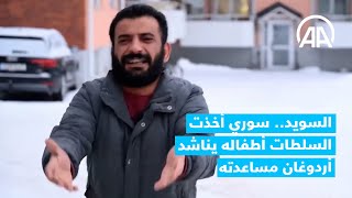 السويد.. سوري أخذت السلطات السويدية أطفاله يناشد أردوغان مساعدته