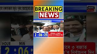 Congress ৰ পৰা পদত্যাগ জ্যেষ্ঠ নেতা Ratan ৰ Bodo ৰ #shorts 16-03-2024