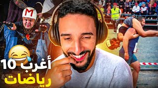 أغرب 10 رياضات ⚽️ حول العالم 🤣