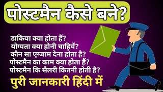 Post Man Kaise Bane।। डाकिया कैसेे बने।। Post Man बनने के लिये क्या करे ।। Post Man Salary In India।