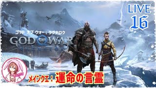 LIVE16【GOD of WAR: RAGNAROK】【メインクエ: 運命の言霊】ゴッドオブウォー新作 初見プレイ! 【女性実況】