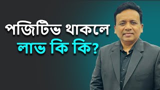 জীবনে পজিটিভ থাকলে কি কি লাভ? Utv live