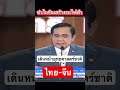 เพื่อไทย การเมือง shorts youtubeshorts shortvideo viralvideo