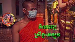 កំណាព្យ ស្រីខ្លះឥឡូវ និពន្ធនិងអានដោយ តេជគុណមុខខ្មៅ៚