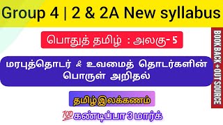 🎯TAMIL NEW SYLLABUS - இலக்கணம்🏆 | மரபு தொடரின் பொருள் \u0026 உவமை தொடரின் பொருள்Group 4 tamil preparetion